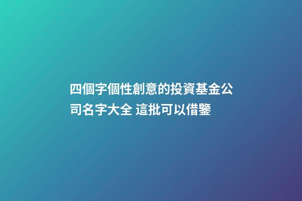 四個字個性創意的投資基金公司名字大全 這批可以借鑒